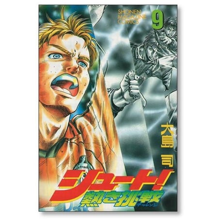 シュート 熱き挑戦 大島司 [1-12巻 漫画全巻セット/完結] 熱きチャレンジ