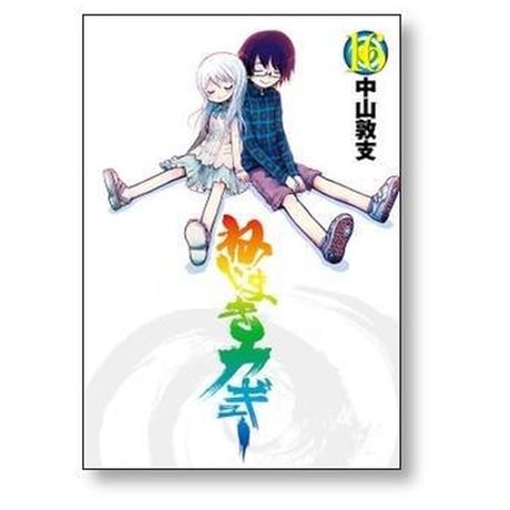 ねじまきカギュー 中山敦支 [1-16巻 漫画全巻セット/完結]