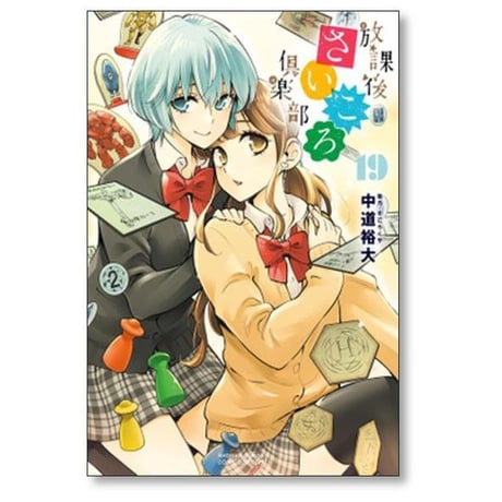 放課後さいころ倶楽部 中道裕大 [1-19巻 漫画全巻セット/完結]