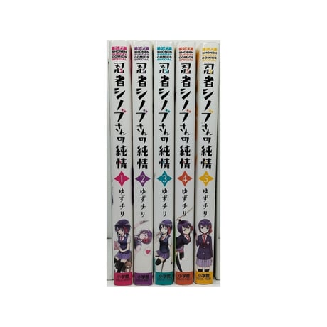 忍者シノブさんの純情 ゆずチリ [1-5巻 漫画全巻セット/完結]