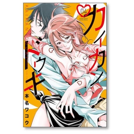 カイカンドウキ 本名ワコウ [1-9巻 漫画全巻セット/完結]