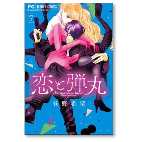 恋と弾丸 箕野希望 [1-12巻 漫画全巻セット/完結]
