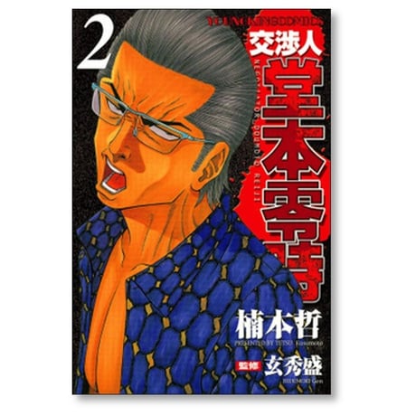 交渉人 堂本零時 楠本哲 [1-8巻 漫画全巻セット/完結] 玄秀盛