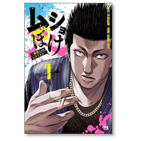 ムショぼけ 懲役たちのレクイエム 信長アキラ [1-5巻 コミックセット/未完結] 沖田臥竜
