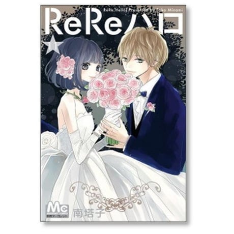ReReハロ 南塔子 [1-11巻 漫画全巻セット/完結] リリハロ