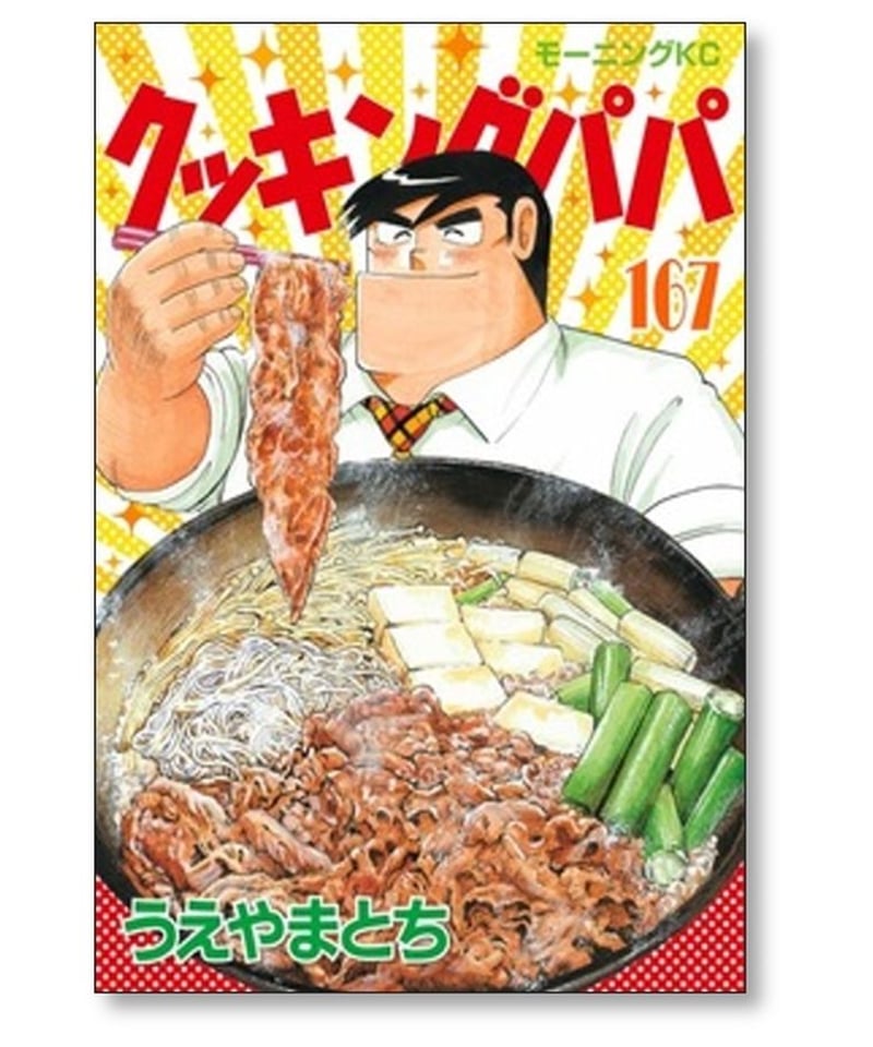 クッキングパパ 1-167巻セット クッキングパパ 全巻セット 1〜167巻 Amazon.co.jp: クッキング