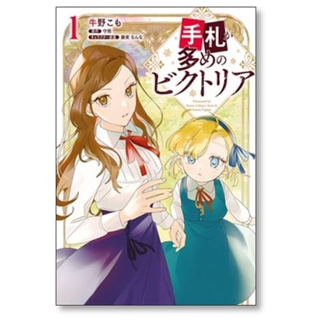 手札が多めのビクトリア 牛野こも [1-6巻 コミックセット/未完結] 守雨 藤実なんな