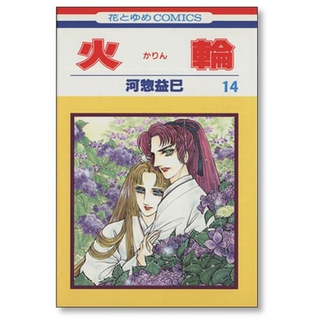 火輪 河惣益巳 [1-17巻 漫画全巻セット/完結] かりん