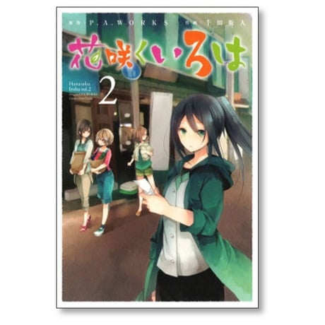 花咲くいろは 千田衛人 [1-5巻 漫画全巻セット/完結] P.A.WORKS
