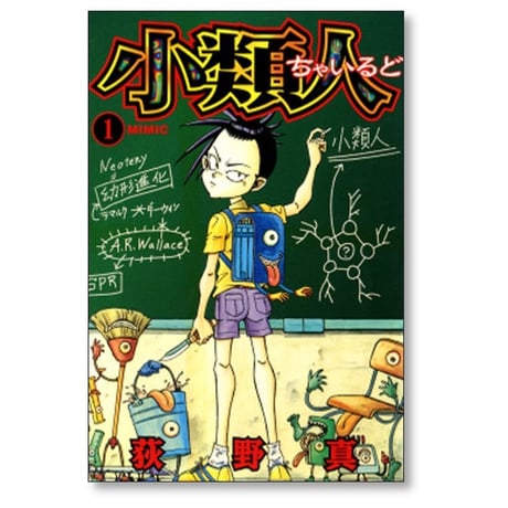 小類人 荻野真 [1-7巻 漫画全巻セット/完結] ちゃいるど