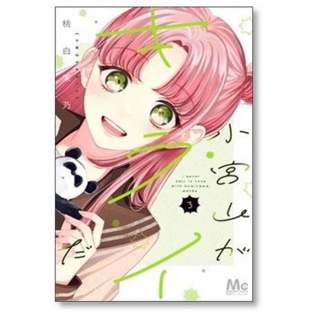 小宮山がキライだ 桃白茉乃 [1-6巻 コミックセット/未完結]