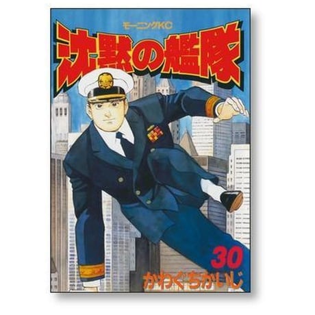 沈黙の艦隊 かわぐちかいじ [1-32巻 漫画全巻セット/完結]