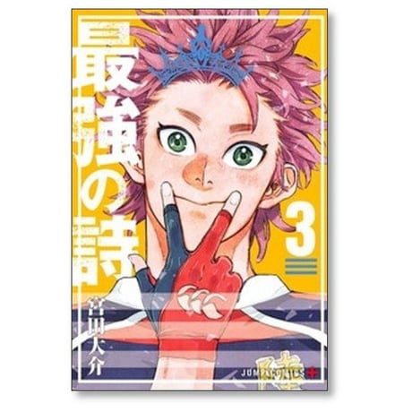 最強の詩 宮田大介 [1-6巻 コミックセット/未完結]