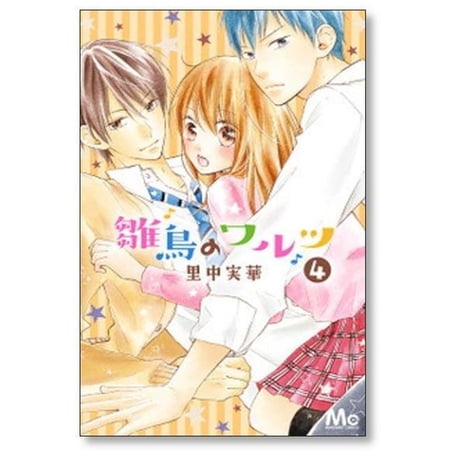雛鳥のワルツ 里中実華 [1-9巻 漫画全巻セット/完結]