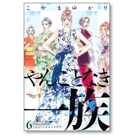 やんごとなき一族 こやまゆかり [1-19巻 コミックセット/未完結]