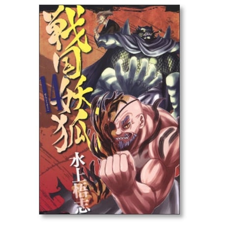 戦国妖狐 水上悟志 [1-17巻 漫画全巻セット/完結]