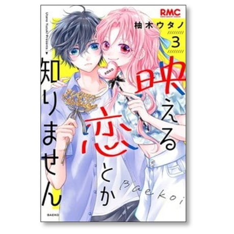 映える恋とか知りません 柚木ウタノ [1-6巻 漫画全巻セット/完結]