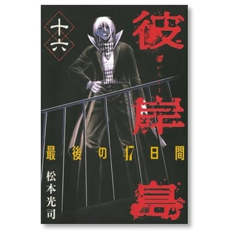 彼岸島 最後の47日間 松本光司 [1-16巻 漫画全巻セット/完結]