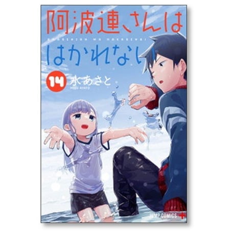 阿波連さんははかれない 水あさと [1-17巻 漫画全巻セット/完結]
