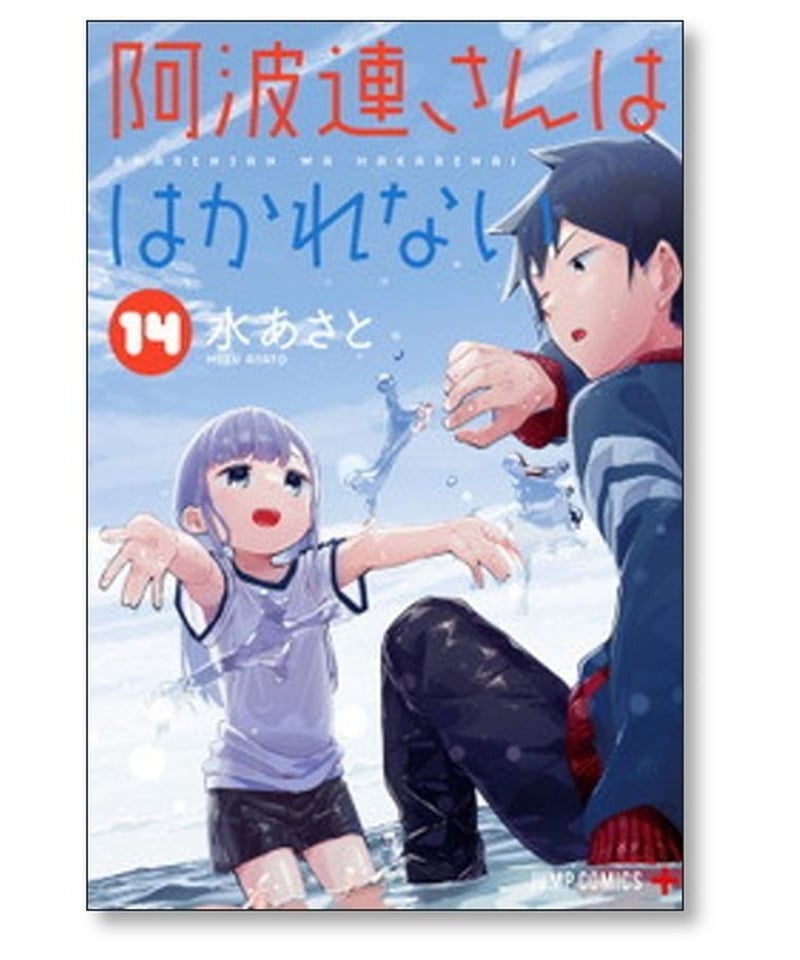 阿波連さんははかれない 水あさと [1-17巻 漫画全巻セット/完結