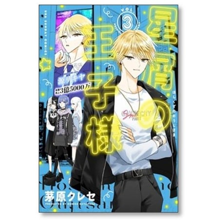星屑の王子様 茅原クレセ [1-9巻 コミックセット/未完結]