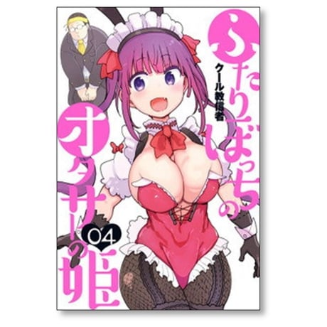 ふたりぼっちのオタサーの姫 クール教信者 [1-5巻 漫画全巻セット/完結]
