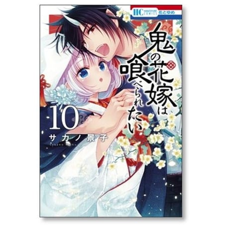 鬼の花嫁は喰べられたい サカノ景子 [1-11巻 コミックセット/未完結]