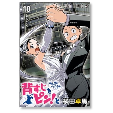 背すじをピンと 鹿高競技ダンス部へようこそ 横田卓馬 [1-10巻 漫画全巻セット/完結]