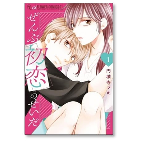 ぜんぶ初恋のせいだ 円城寺マキ [1-4巻 漫画全巻セット/完結]