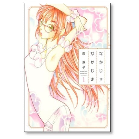なかじまなかじま 西炯子 [1-3巻 漫画全巻セット/完結]