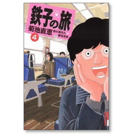 鉄子の旅 菊池直恵 [1-6巻 漫画全巻セット/完結] 横見浩彦