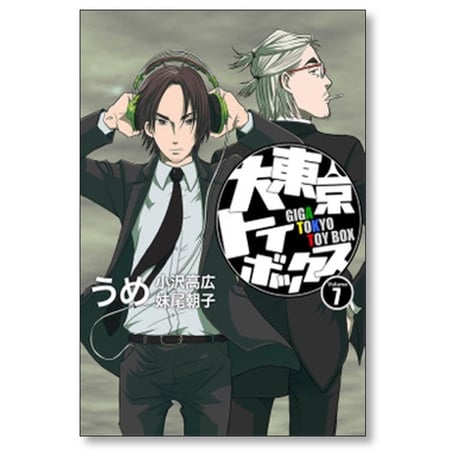 大東京トイボックス うめ [1-10巻 漫画全巻セット/完結] 小沢高広 妹尾朝子