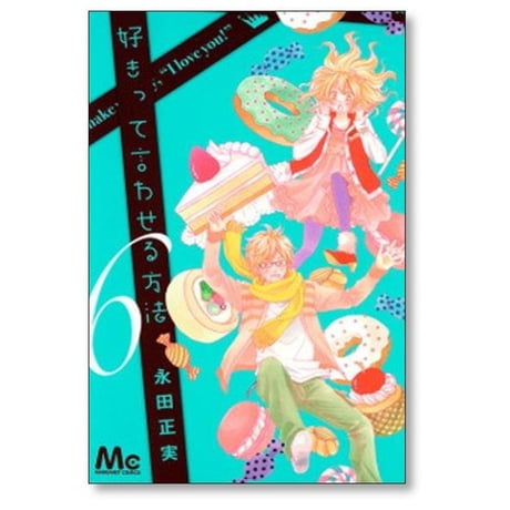 好きって言わせる方法 永田正実 [1-9巻 漫画全巻セット/完結]