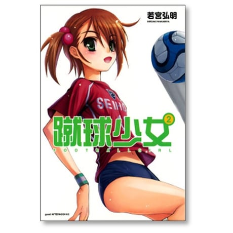 蹴球少女 若宮弘明 [1-10巻 漫画全巻セット/完結]