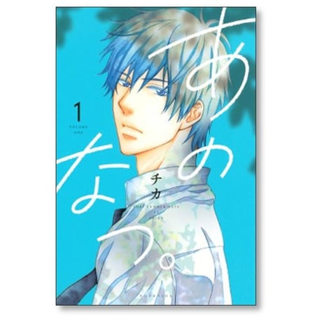 あのなつ チカ [1-5巻 漫画全巻セット/完結]