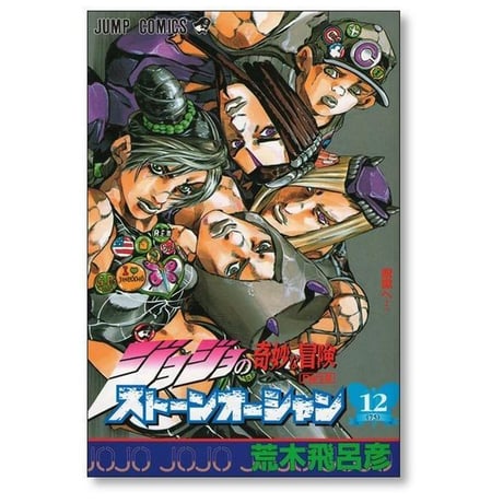 ストーンオーシャン 荒木飛呂彦 [1-17巻 漫画全巻セット/完結] ジョジョの奇妙な冒険