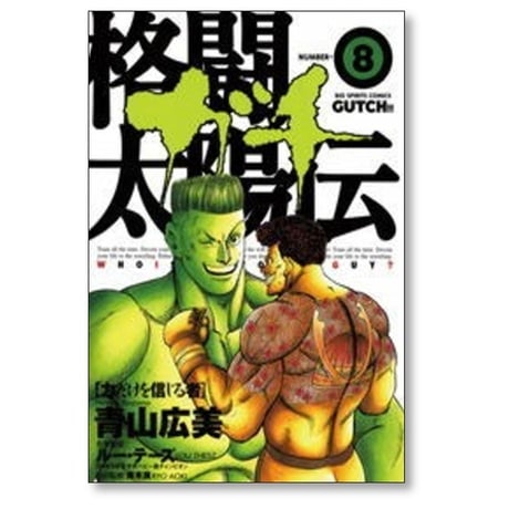 格闘太陽伝ガチ 青山広美 [1-12巻 漫画全巻セット/完結]