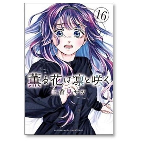 薫る花は凛と咲く 三香見サカ [1-19巻 コミックセット/未完結]