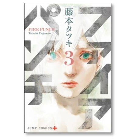 ファイアパンチ 藤本タツキ [1-8巻 漫画全巻セット/完結]