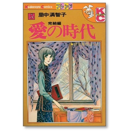 愛の時代 里中満智子 [1-5巻 漫画全巻セット/完結]