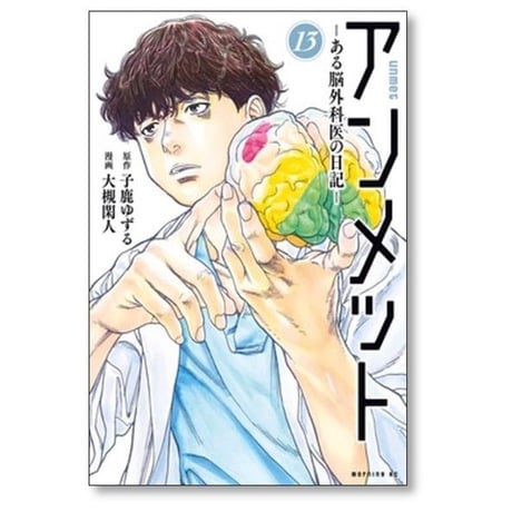 アンメット ある脳外科医の日記 大槻閑人 [1-17巻 漫画全巻セット/完結] 子鹿ゆずる