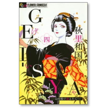 GEI-SYA お座敷で逢えたら 秋里和国 [1-4巻 漫画全巻セット/完結] ゲイシャ