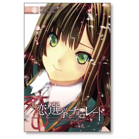 恋と選挙とチョコレート かんの糖子 [1-6巻 漫画全巻セット/完結] sprite