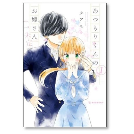 あつもりくんのお嫁さん 未定 タアモ [1-6巻 漫画全巻セット/完結]