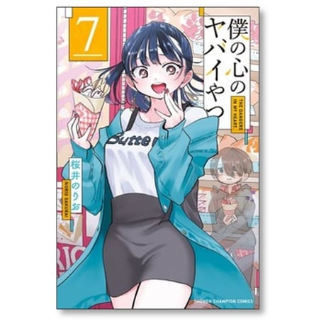 僕の心のヤバイやつ 桜井のりお [1-13巻 コミックセット/未完結]
