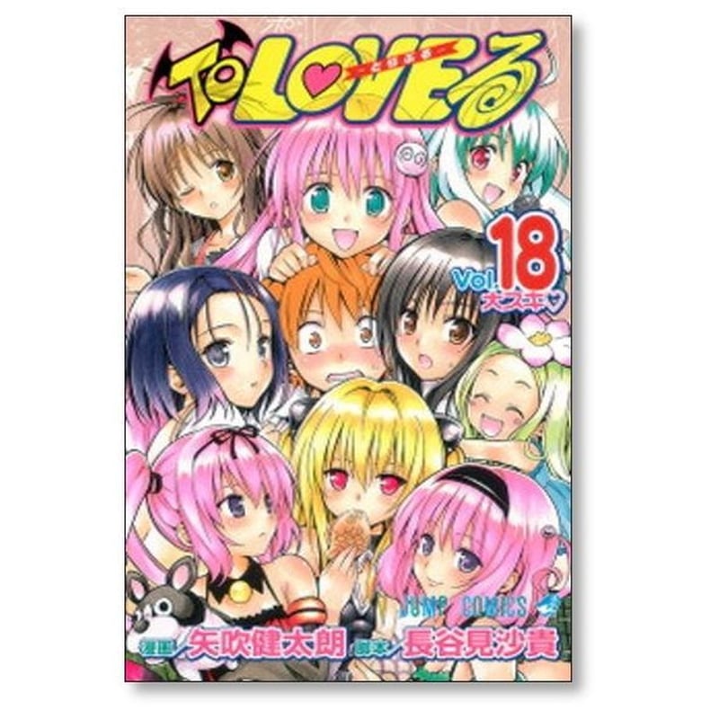 とらぶる 矢吹健太朗 [1-18巻 漫画全巻セット/完結] To LOVEる 長谷見