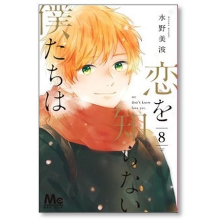 恋を知らない僕たちは 水野美波 [1-11巻 漫画全巻セット/完結]