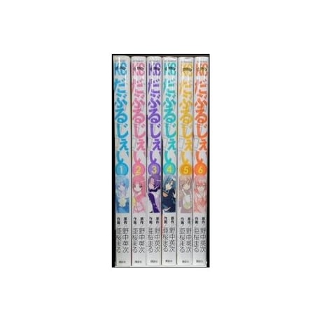 だぶるじぇい 亜桜まる [1-6巻 漫画全巻セット/完結] 野中英次