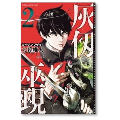 灰仭巫覡 大暮維人 [1-6巻 コミックセット/未完結]