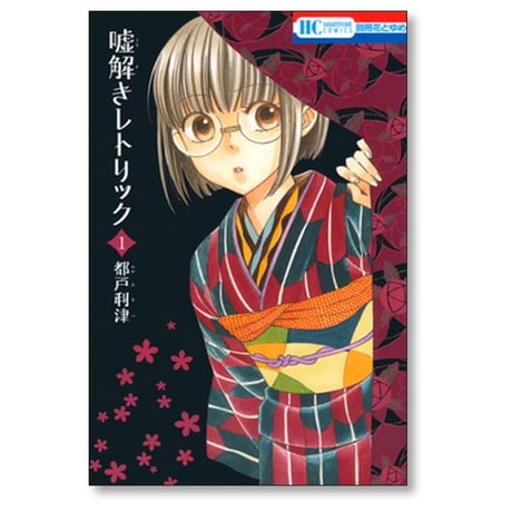 嘘解きレトリック 都戸利津 [1-10巻 漫画全巻セット/完結]